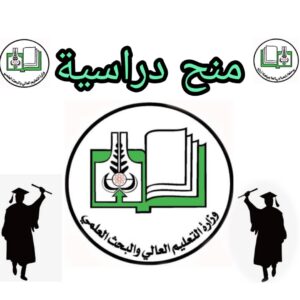 منح دراسية