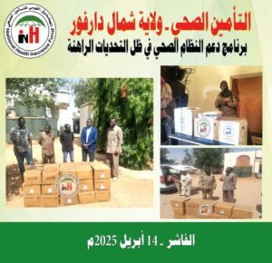 تأمين الفاشر 