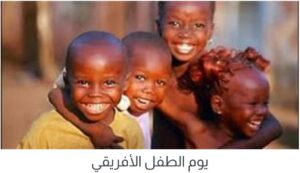 يوم الطفل الافريقي